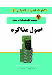 اصول مذاکره
